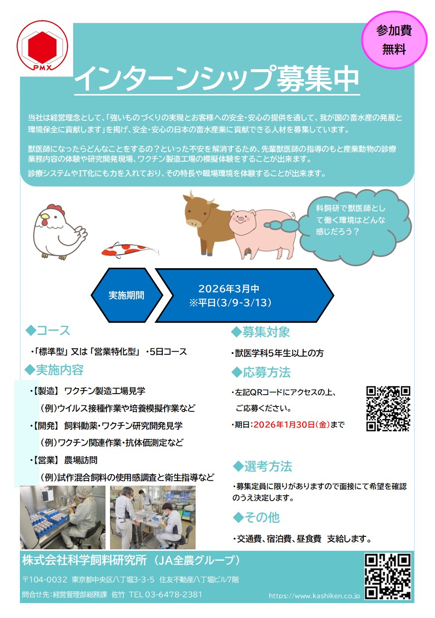 インターン募集(科学飼料研究所).jpg